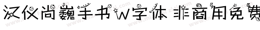 汉仪尚巍手书W字体 非商用免费版字体转换